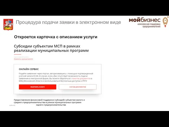 Откроется карточка с описанием услуги Процедура подачи заявки в электронном виде