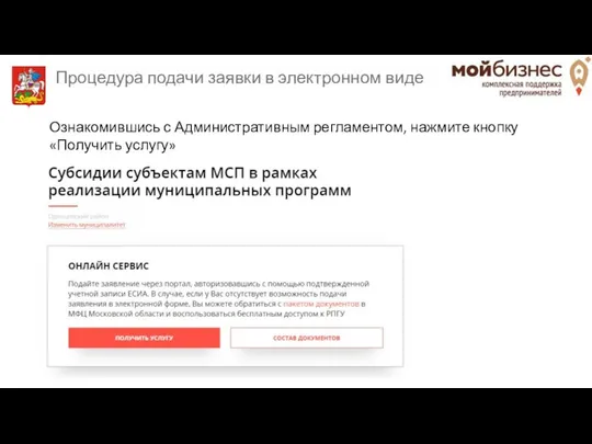 Ознакомившись с Административным регламентом, нажмите кнопку «Получить услугу» Процедура подачи заявки в электронном виде