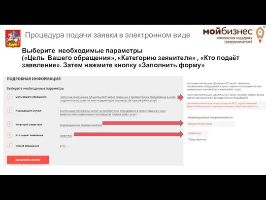 Выберите необходимые параметры («Цель Вашего обращения», «Категорию заявителя» , «Кто подаёт