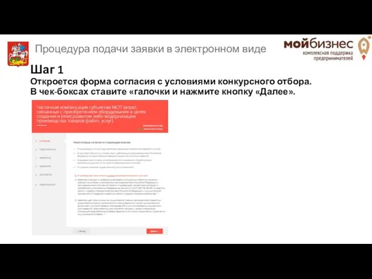 Шаг 1 Откроется форма согласия с условиями конкурсного отбора. В чек-боксах