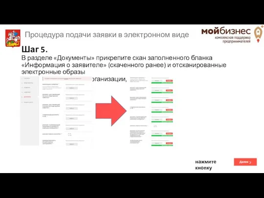 Шаг 5. В разделе «Документы» прикрепите скан заполненного бланка «Информация о