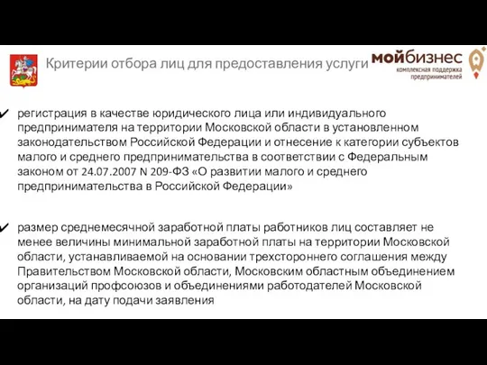 Критерии отбора лиц для предоставления услуги регистрация в качестве юридического лица