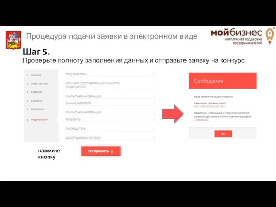 Шаг 5. Проверьте полноту заполнения данных и отправьте заявку на конкурс