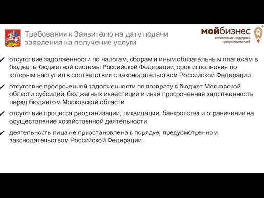 Требования к Заявителю на дату подачи заявления на получение услуги отсутствие