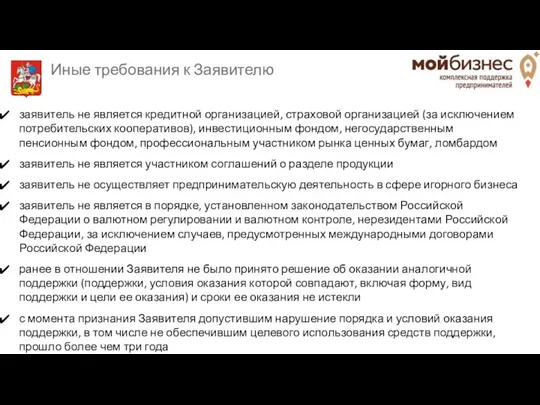 Иные требования к Заявителю заявитель не является кредитной организацией, страховой организацией