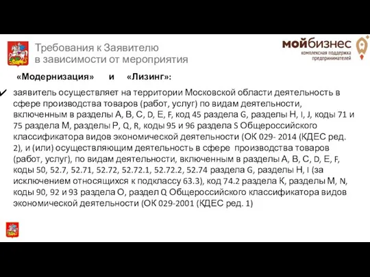 Требования к Заявителю в зависимости от мероприятия «Модернизация» и «Лизинг»: заявитель