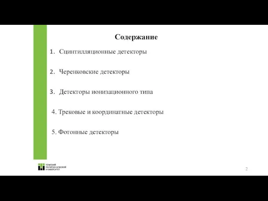 Содержание Сцинтилляционные детекторы Черенковские детекторы Детекторы ионизационного типа 4. Трековые и координатные детекторы 5. Фотонные детекторы