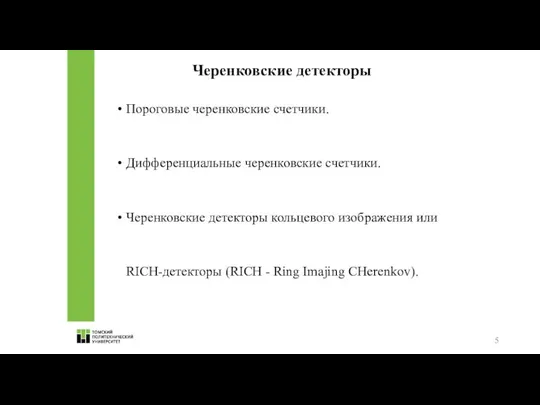 Черенковские детекторы Пороговые черенковские счетчики. Дифференциальные черенковские счетчики. Черенковские детекторы кольцевого