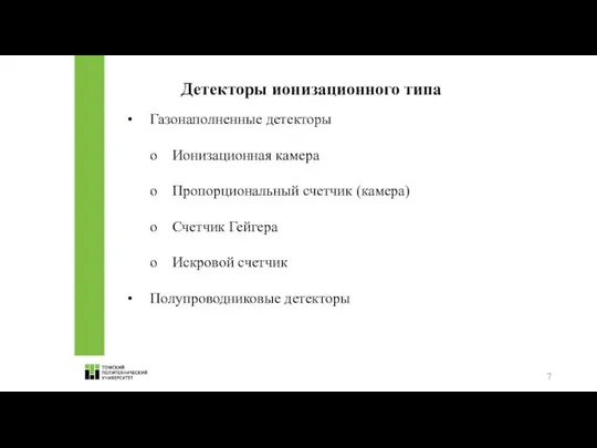 Детекторы ионизационного типа • Газонаполненные детекторы o Ионизационная камера o Пропорциональный