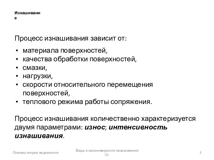 Виды и закономерности изнашивания 01 Основы теории надежности Изнашивание Процесс изнашивания