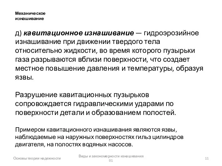 Виды и закономерности изнашивания 01 Основы теории надежности Механическое изнашивание д)