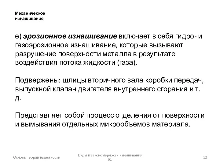 Виды и закономерности изнашивания 01 Основы теории надежности Механическое изнашивание е)