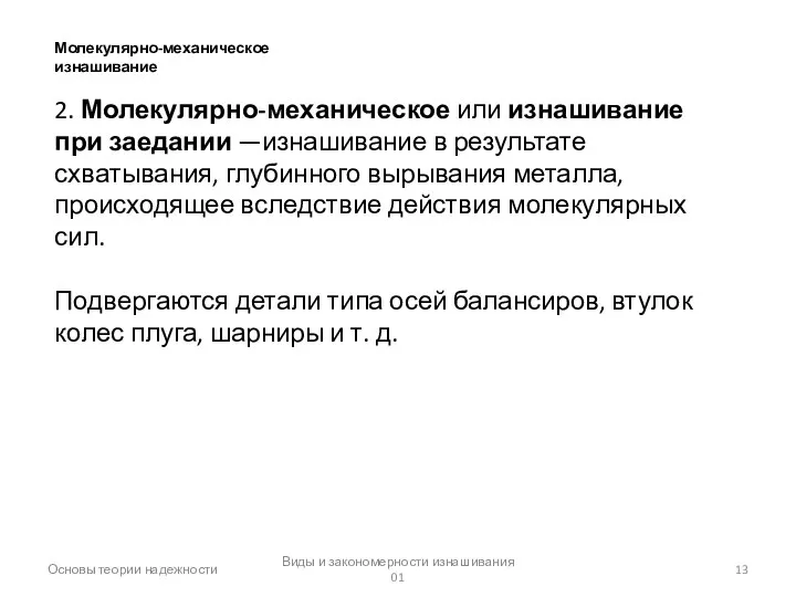 Виды и закономерности изнашивания 01 Основы теории надежности Молекулярно-механическое изнашивание 2.