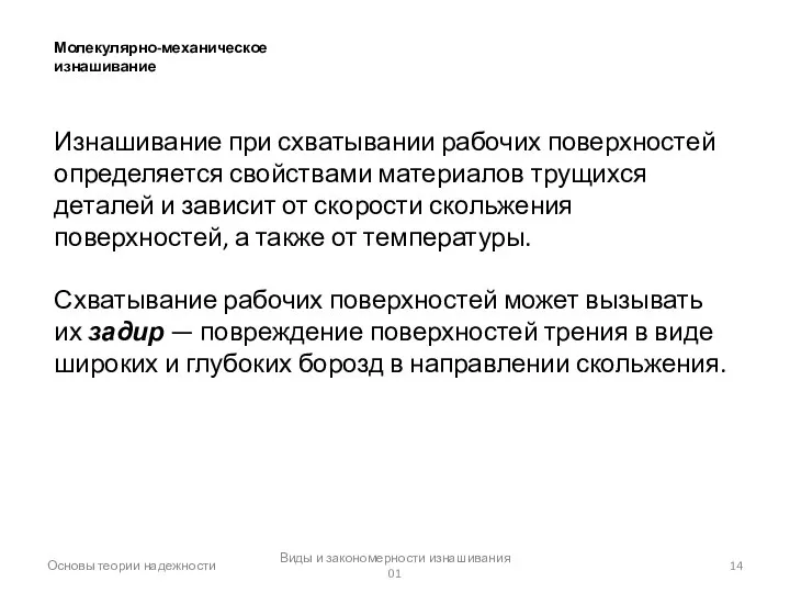 Виды и закономерности изнашивания 01 Основы теории надежности Молекулярно-механическое изнашивание Изнашивание