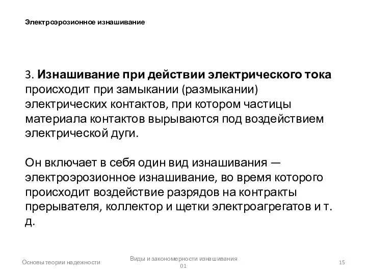 Виды и закономерности изнашивания 01 Основы теории надежности Электроэрозионное изнашивание 3.