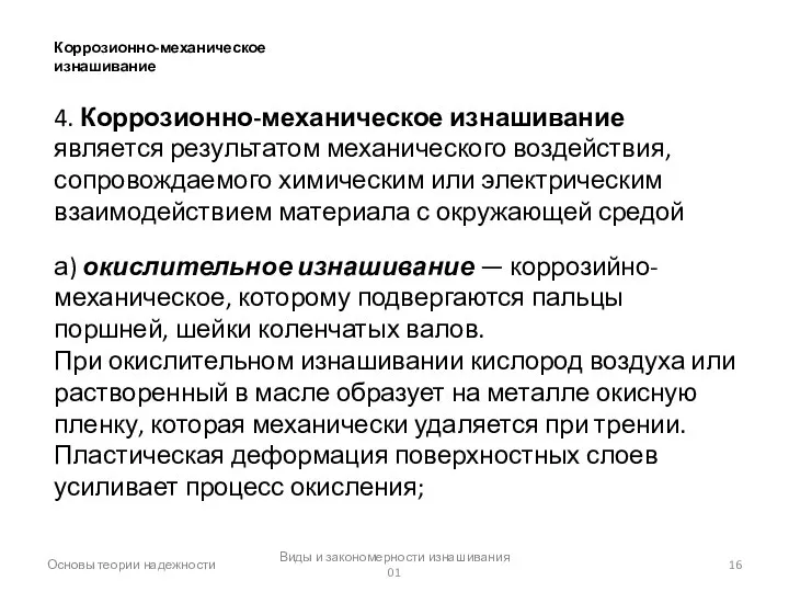 Виды и закономерности изнашивания 01 Основы теории надежности Коррозионно-механическое изнашивание 4.