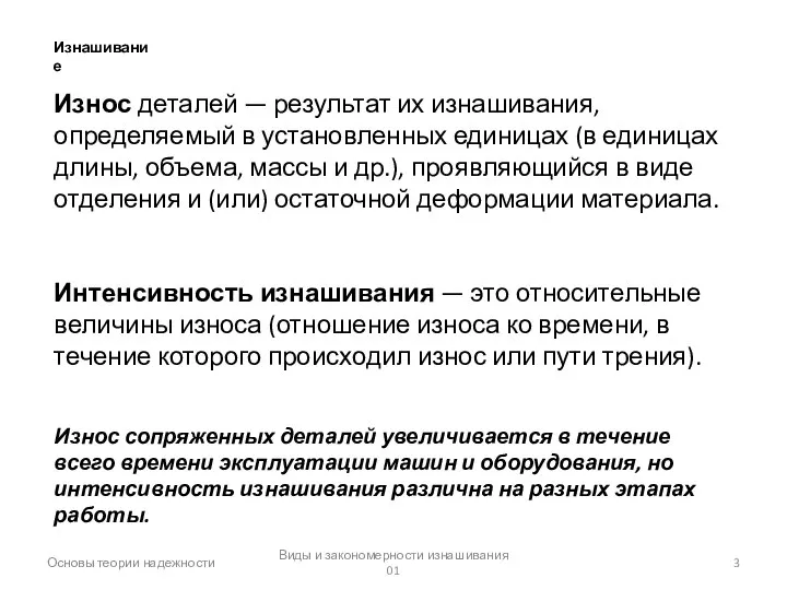 Виды и закономерности изнашивания 01 Основы теории надежности Изнашивание Износ деталей