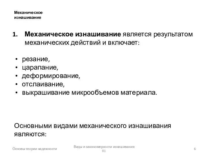 Виды и закономерности изнашивания 01 Основы теории надежности Механическое изнашивание Механическое