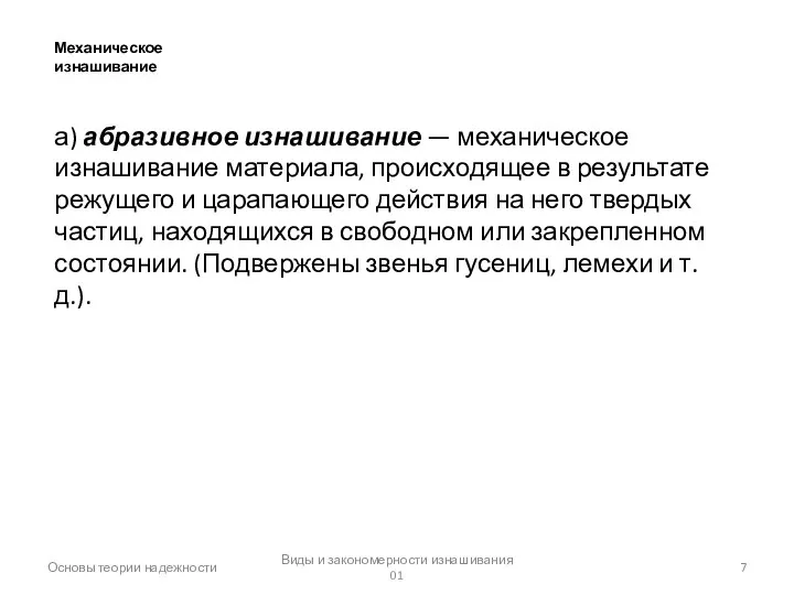 Виды и закономерности изнашивания 01 Основы теории надежности Механическое изнашивание а)