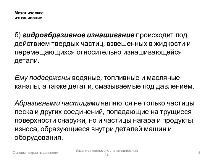 Виды и закономерности изнашивания 01 Основы теории надежности Механическое изнашивание б)