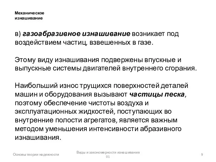 Виды и закономерности изнашивания 01 Основы теории надежности Механическое изнашивание в)