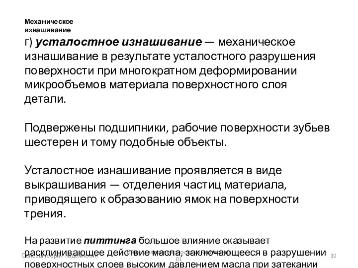 Виды и закономерности изнашивания 01 Основы теории надежности Механическое изнашивание г)