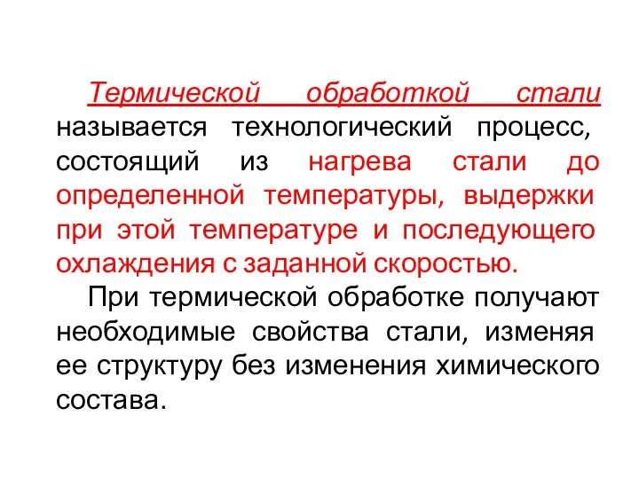 Термической обработкой стали называется технологический процесс, состоящий из нагрева стали до