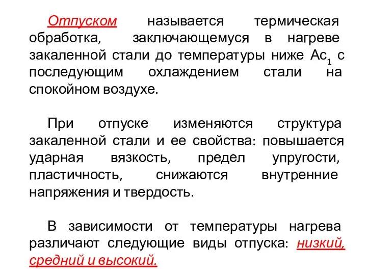 Отпуском называется термическая обработка, заключающемуся в нагреве закаленной стали до температуры