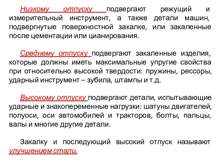 Низкому отпуску подвергают режущий и измерительный инструмент, а также детали машин,