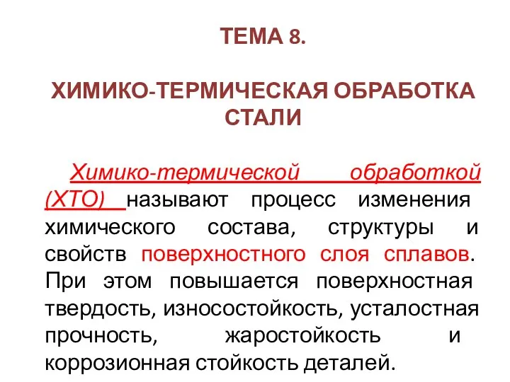 ТЕМА 8. ХИМИКО-ТЕРМИЧЕСКАЯ ОБРАБОТКА СТАЛИ Химико-термической обработкой (ХТО) называют процесс изменения