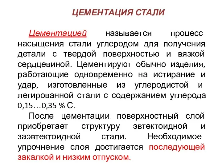 ЦЕМЕНТАЦИЯ СТАЛИ Цементацией называется процесс насыщения стали углеродом для получения детали