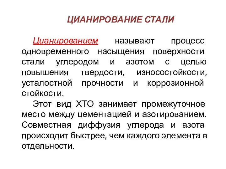 ЦИАНИРОВАНИЕ СТАЛИ Цианированием называют процесс одновременного насыщения поверхности стали углеродом и