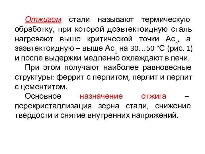 Отжигом стали называют термическую обработку, при которой доэвтектоидную сталь нагревают выше