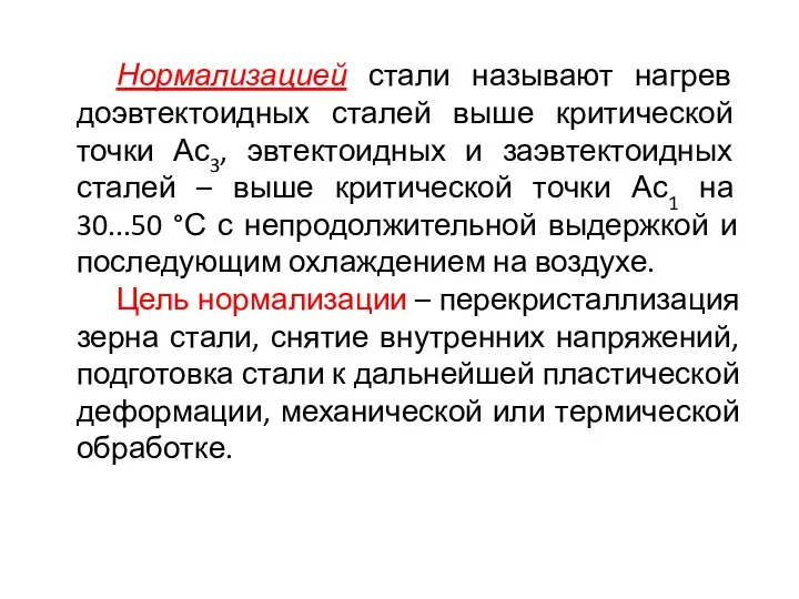 Нормализацией стали называют нагрев доэвтектоидных сталей выше критической точки Ас3, эвтектоидных