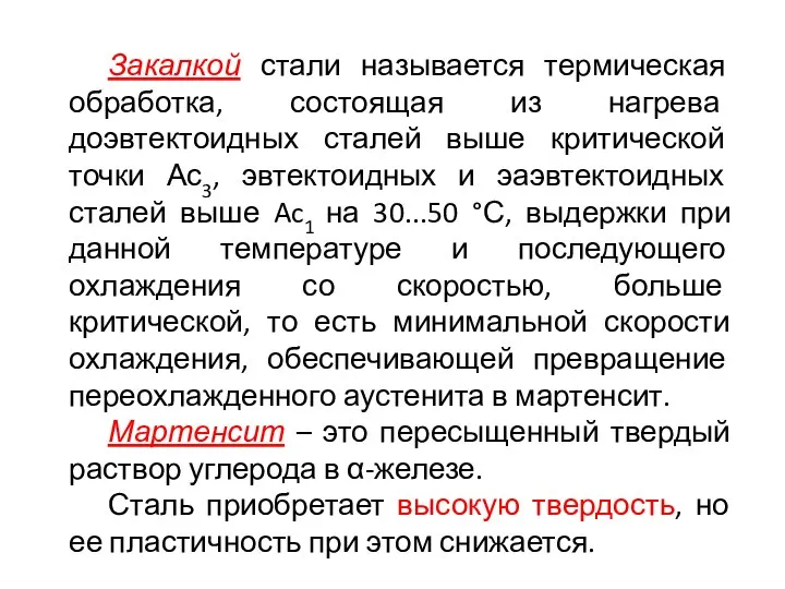 Закалкой стали называется термическая обработка, состоящая из нагрева доэвтектоидных сталей выше