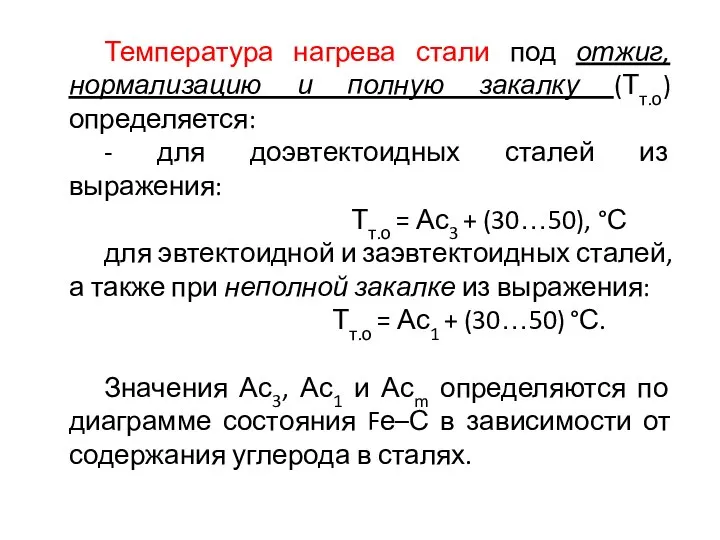 Температура нагрева стали под отжиг, нормализацию и полную закалку (Тт.о) определяется: