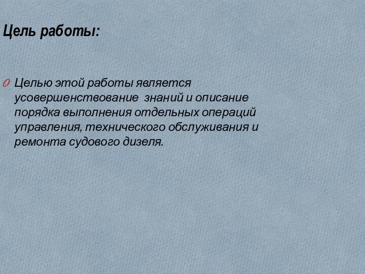 Цель работы: Целью этой работы является усовершенствование знаний и описание порядка