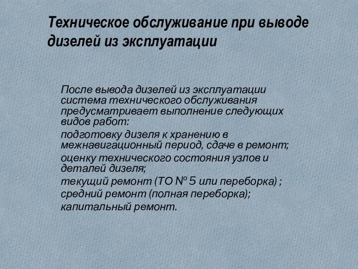 Техническое обслуживание при выводе дизелей из эксплуатации После вывода дизелей из