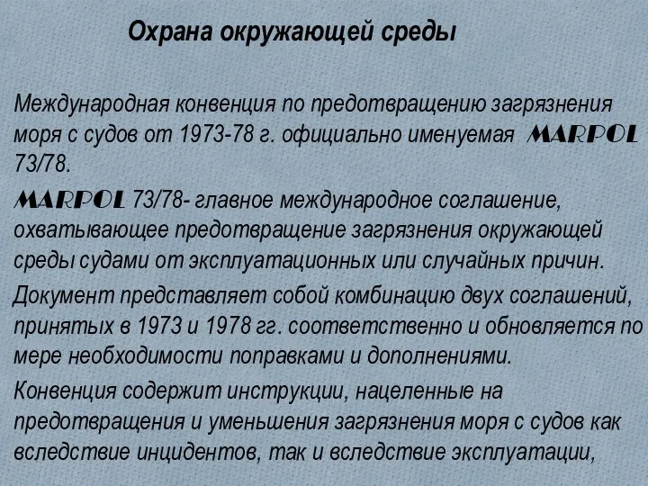 Охрана окружающей среды Международная конвенция по предотвращению загрязнения моря с судов