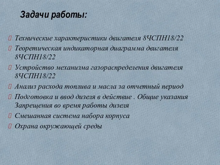 Задачи работы: Технические характеристики двигателя 8ЧСПН18/22 Теоретическая индикаторная диаграмма двигателя 8ЧСПН18/22