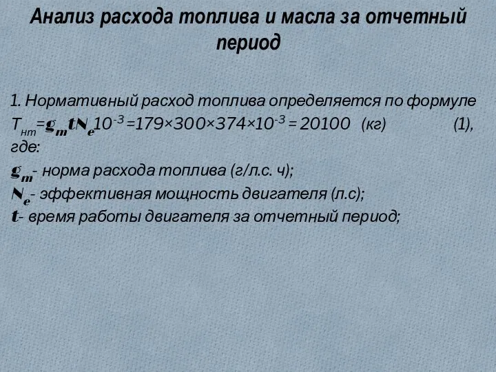 Анализ расхода топлива и масла за отчетный период 1. Нормативный расход