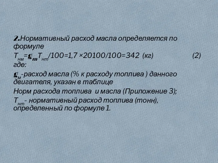 2.Нормативный расход масла определяется по формуле Тнм=gmТнт/100=1,7 ×20100/100=342 (кг) (2) где: