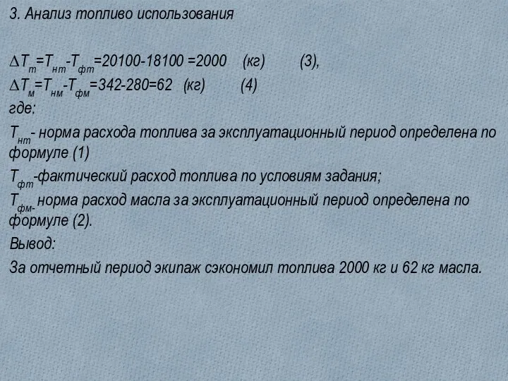 3. Анализ топливо использования ∆Тт=Тнт-Тфт=20100-18100 =2000 (кг) (3), ∆Тм=Тнм-Тфм=342-280=62 (кг) (4)