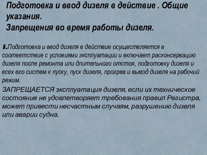 Подготовка и ввод дизеля в действие . Общие указания. Запрещения во