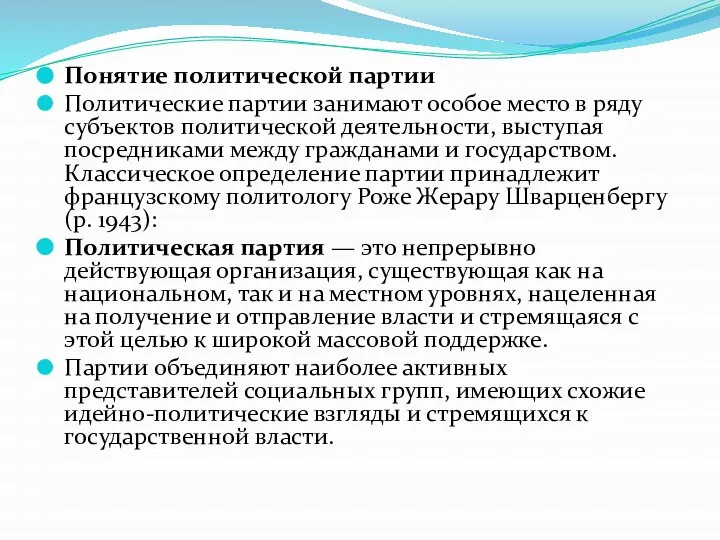 Понятие политической партии Политические партии занимают особое место в ряду субъектов