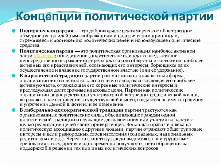 Концепции политической партии Политическая партия — это добровольное некоммерческое общественное объединение