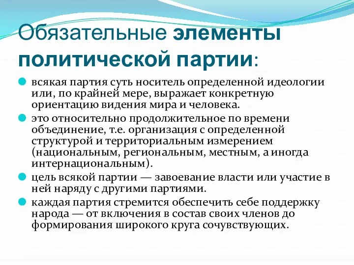 Обязательные элементы политической партии: всякая партия суть носитель определенной идеологии или,