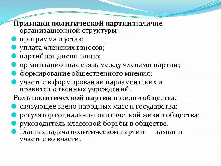 Признаки политической партии:наличие организационной структуры; программа и устав; уплата членских взносов;