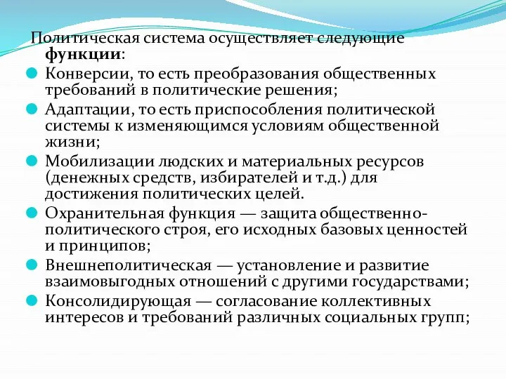 Политическая система осуществляет следующие функции: Конверсии, то есть преобразования общественных требований