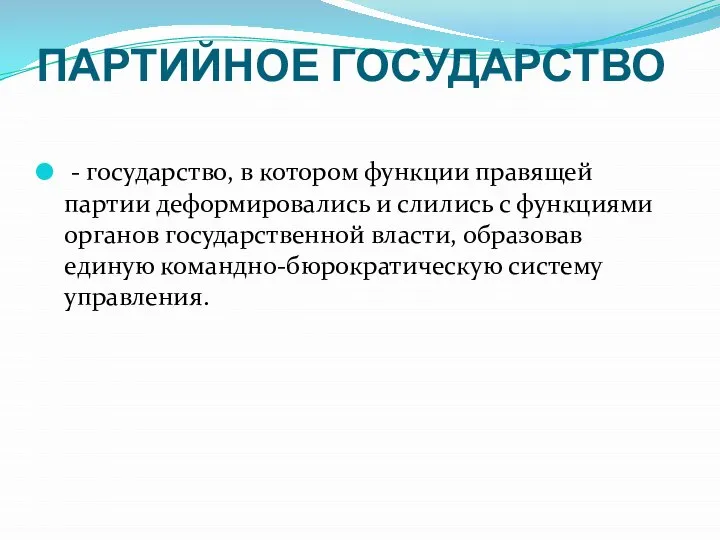 ПАРТИЙНОЕ ГОСУДАРСТВО - государство, в котором функции правящей партии деформировались и